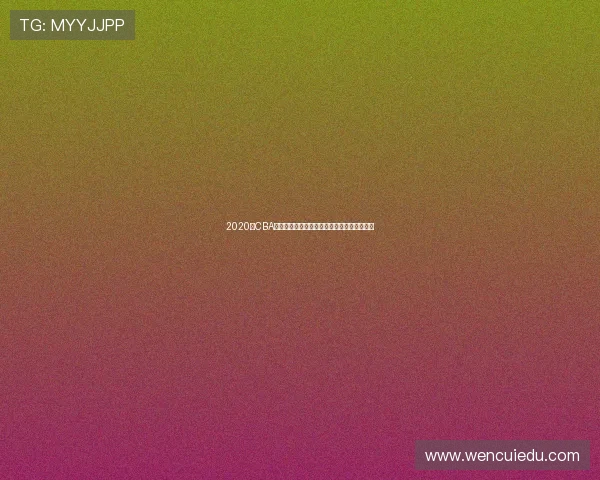 2020年CBA季后赛广东队对阵广厦队精彩回顾与赛后分析