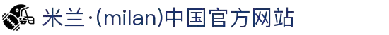 米兰·(milan)中国官方网站